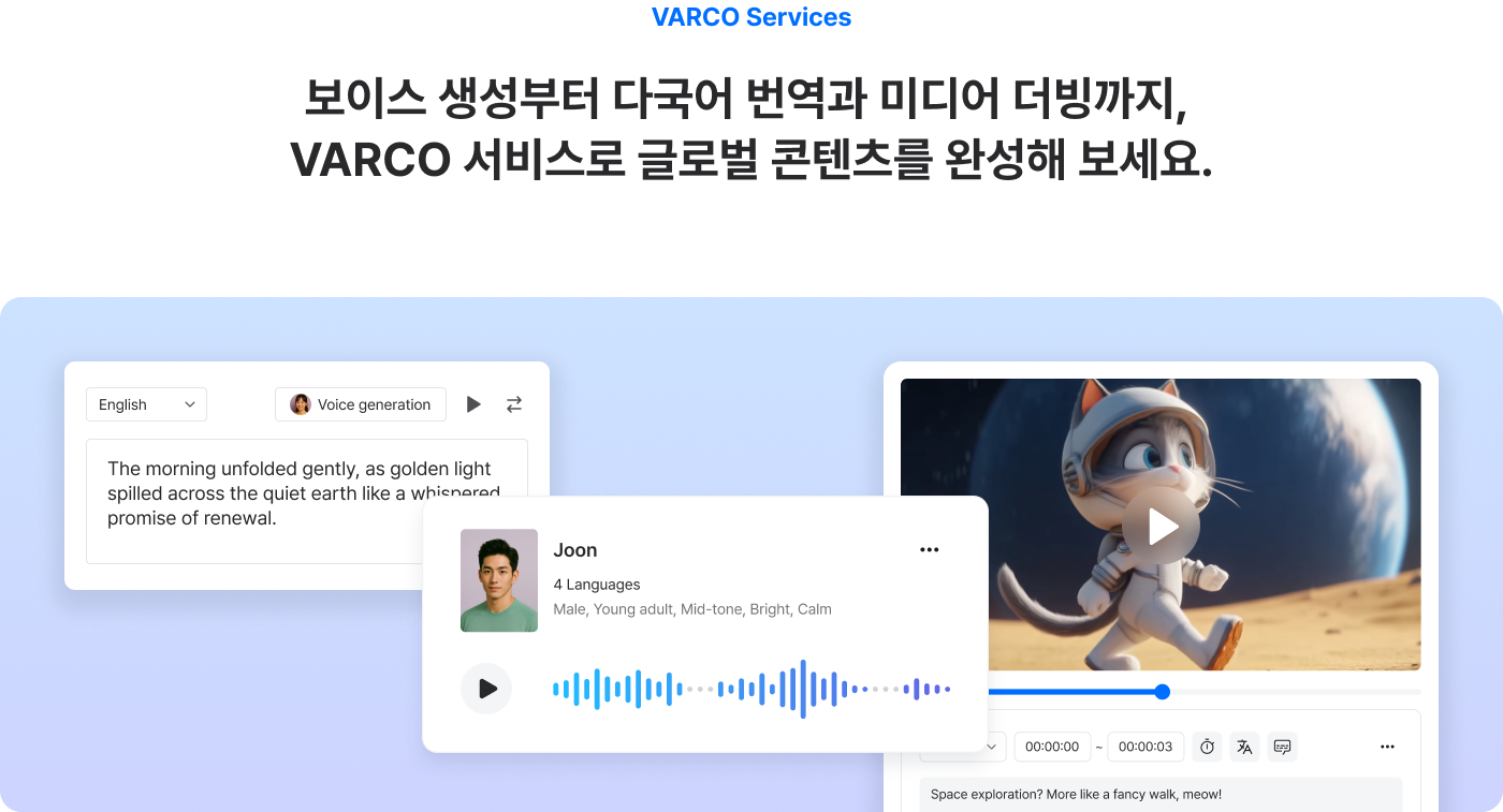 VARCO Services: 보이스 생성부터 다국어 번역과 미디어 더빙까지, VARCO 서비스로 글로벌 콘텐츠를 완성해 보세요.